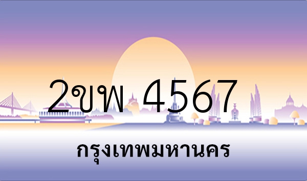 2ขพ 4567